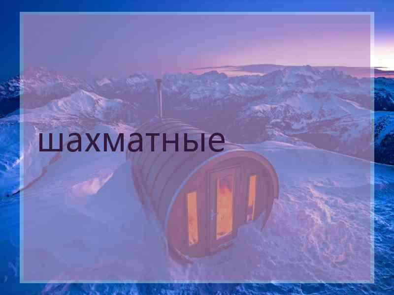 шахматные