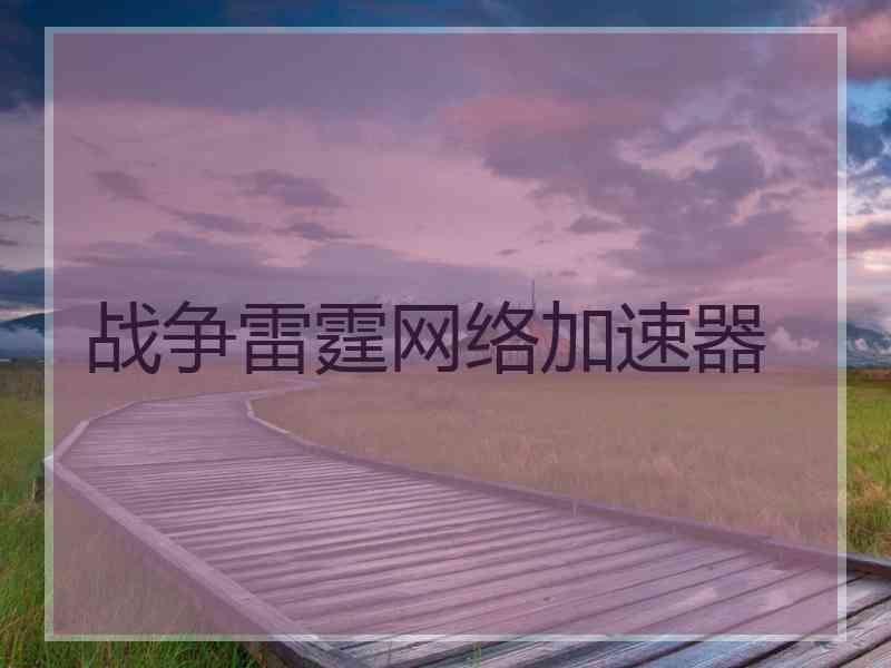 战争雷霆网络加速器