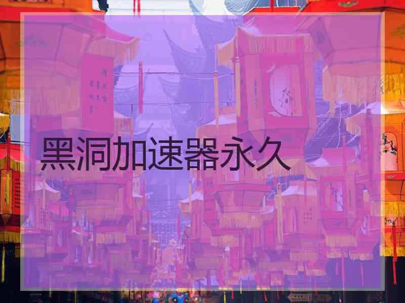 黑洞加速器永久