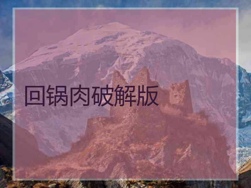 回锅肉破解版
