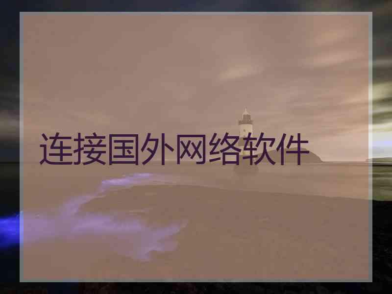 连接国外网络软件