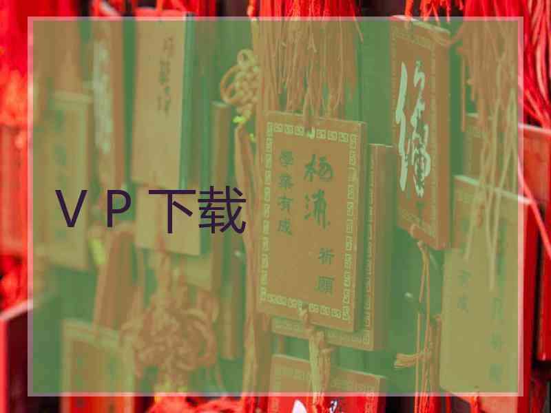 V P 下载