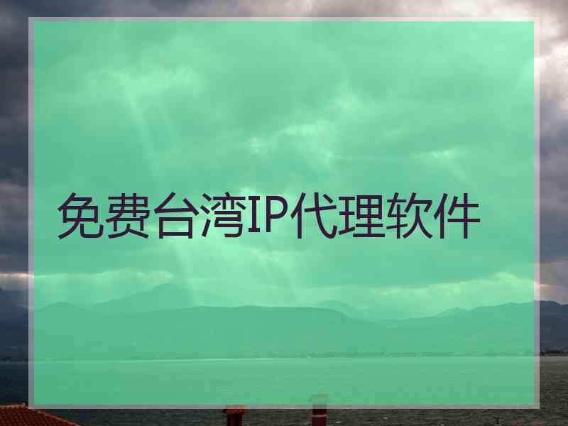 免费台湾IP代理软件