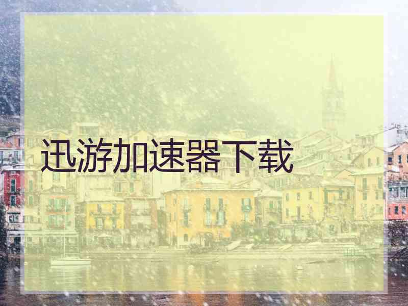 迅游加速器下载