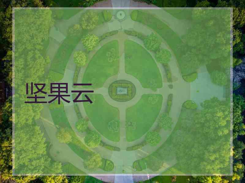 坚果云