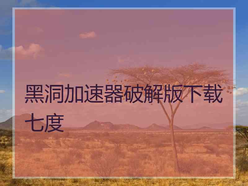 黑洞加速器破解版下载七度