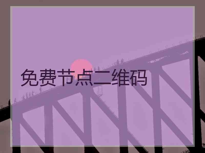 免费节点二维码