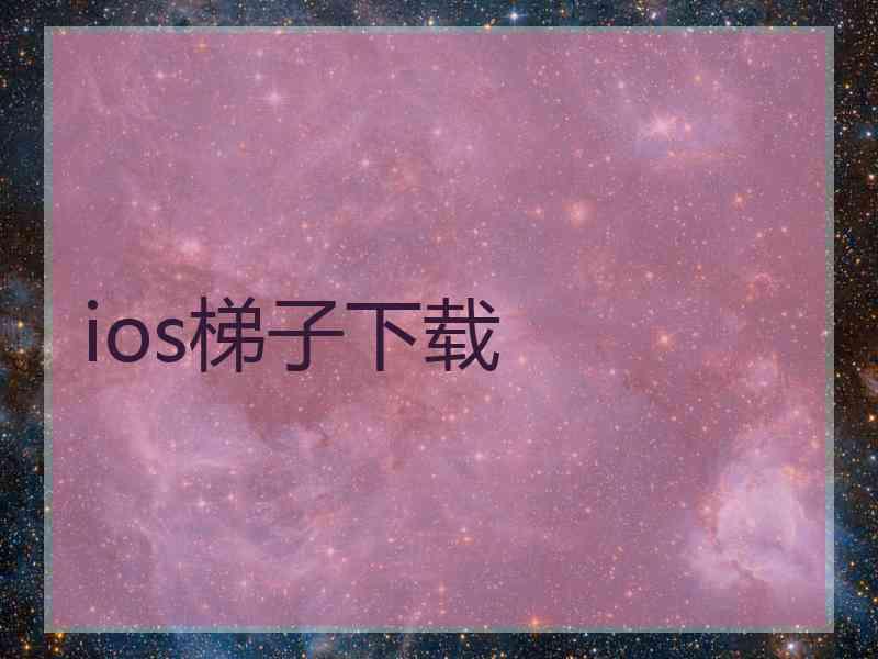 ios梯子下载
