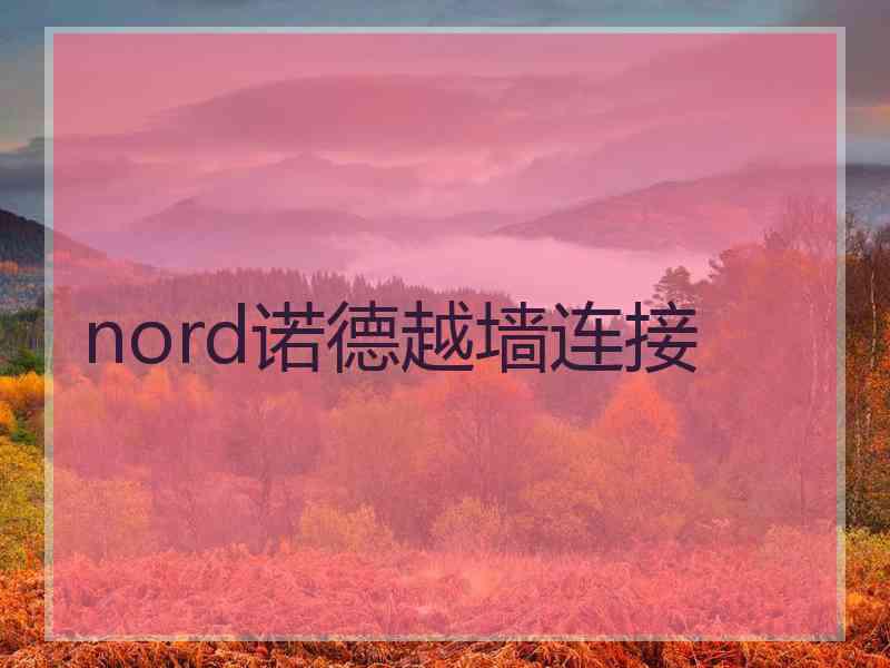 nord诺德越墙连接