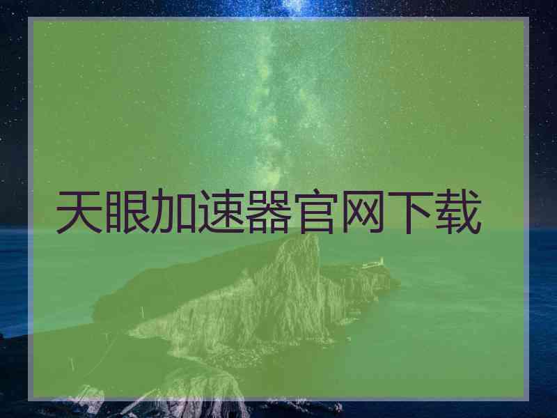 天眼加速器官网下载