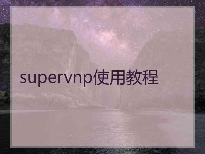 supervnp使用教程