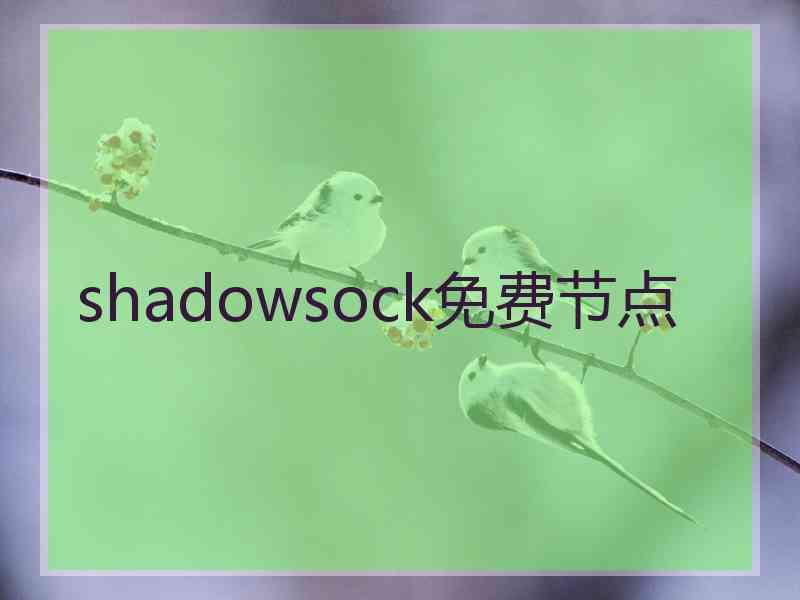 shadowsock免费节点