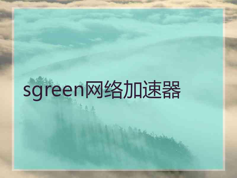 sgreen网络加速器