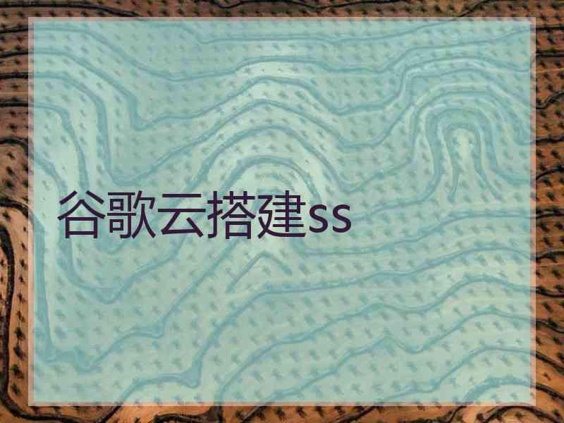 谷歌云搭建ss