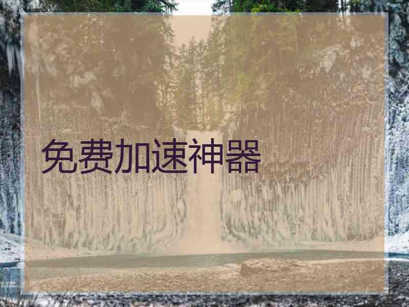 免费加速神器