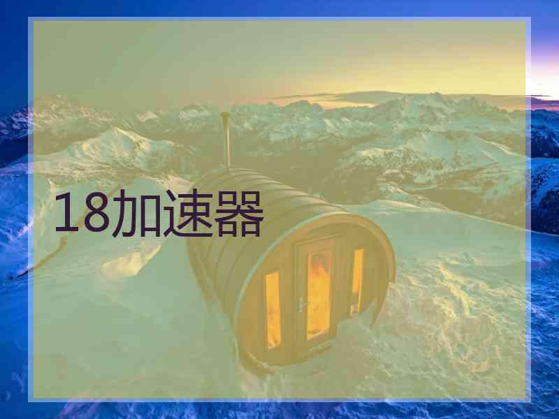 18加速器