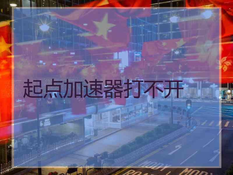 起点加速器打不开