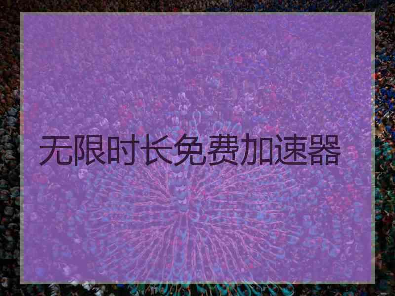 无限时长免费加速器
