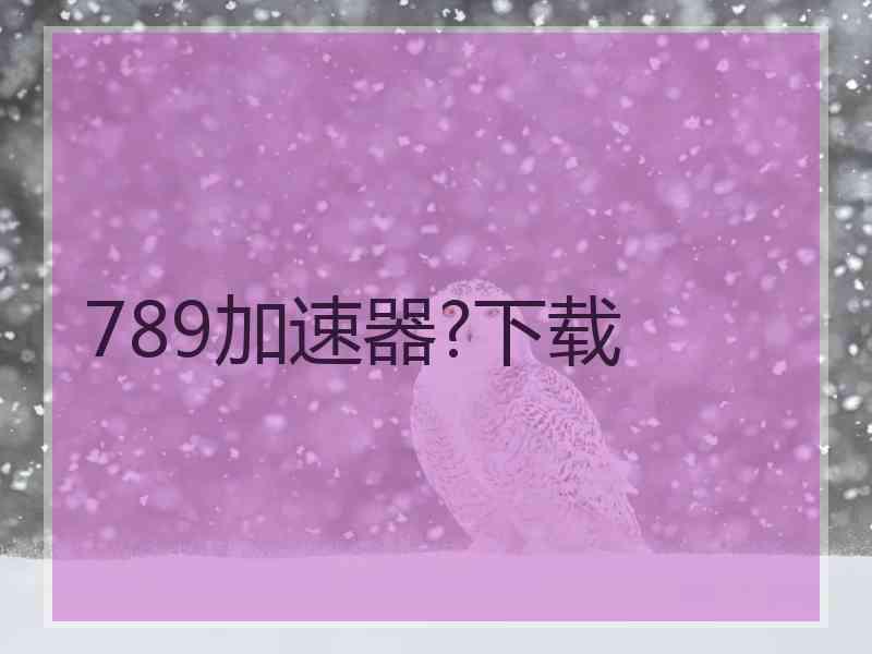 789加速器?下载