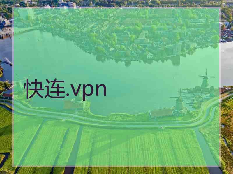 快连.vpn