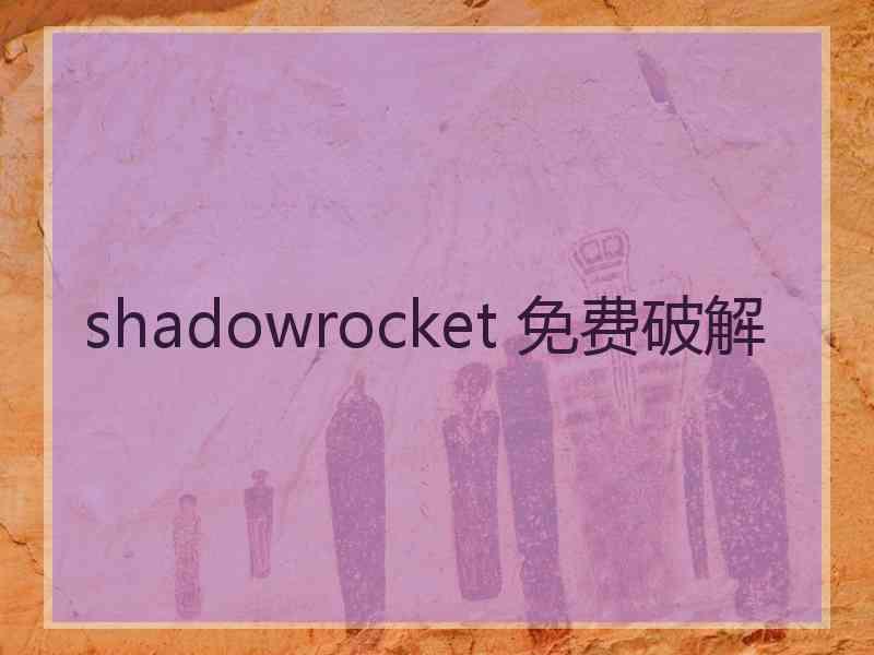 shadowrocket 免费破解
