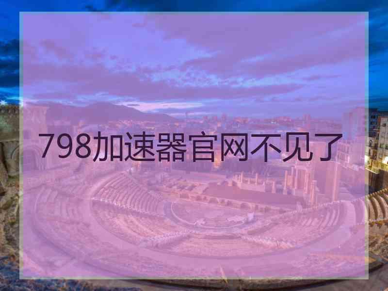798加速器官网不见了