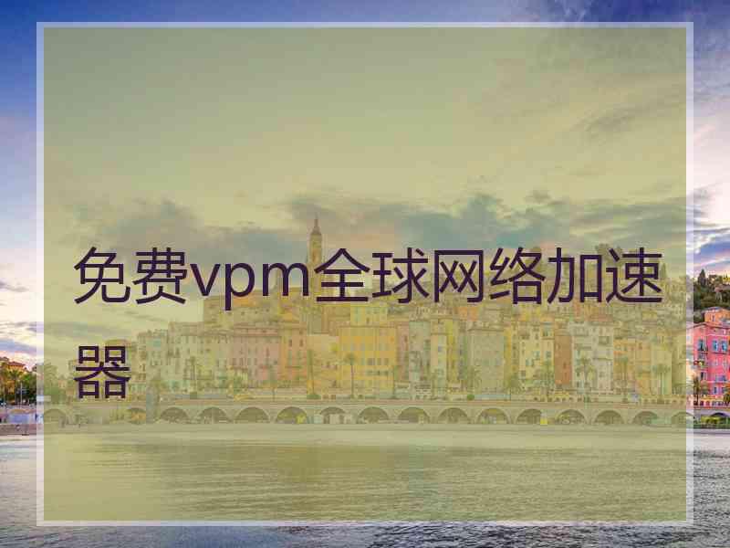 免费vpm全球网络加速器