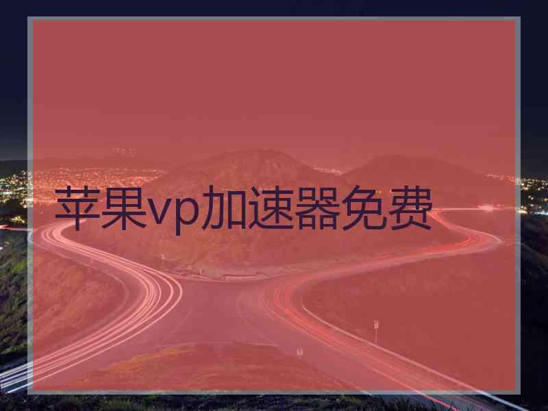 苹果vp加速器免费