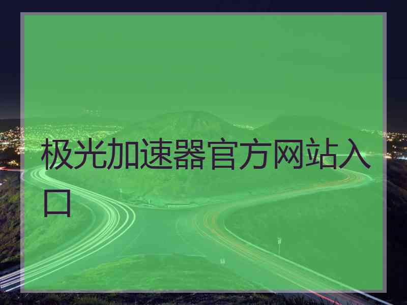 极光加速器官方网站入口