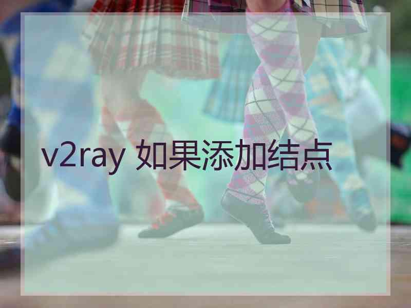 v2ray 如果添加结点