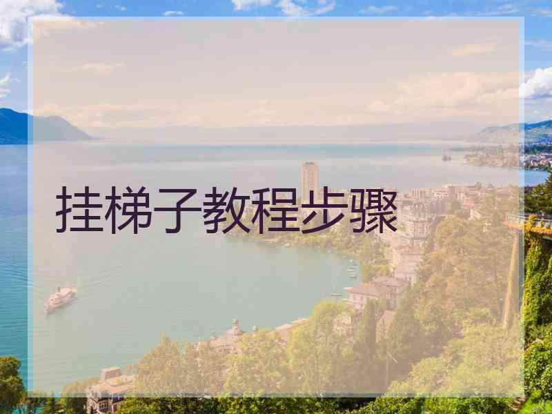 挂梯子教程步骤