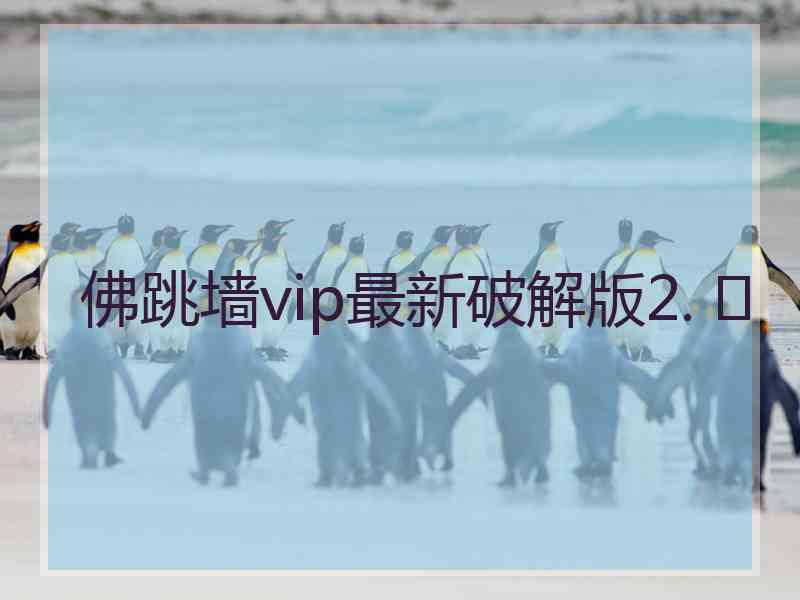 佛跳墙vip最新破解版2. 	
