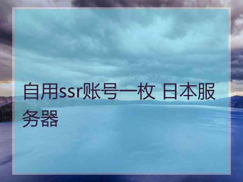 自用ssr账号一枚 日本服务器