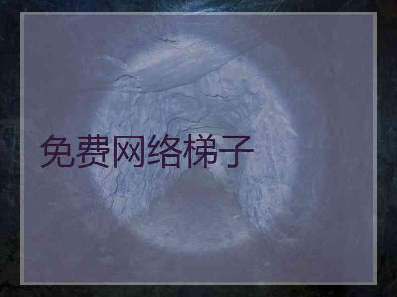 免费网络梯子