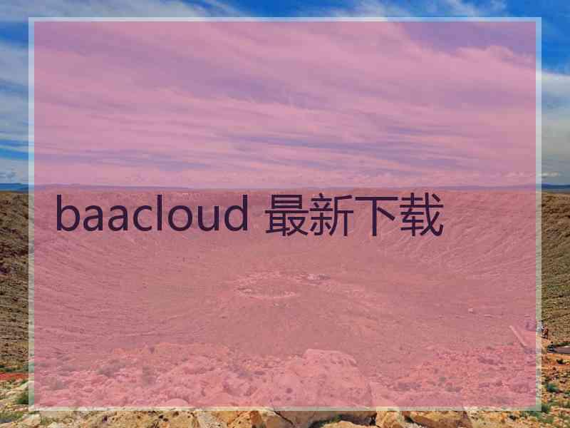 baacloud 最新下载