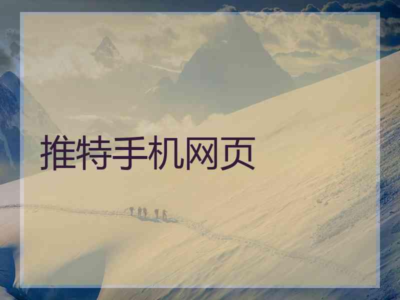 推特手机网页