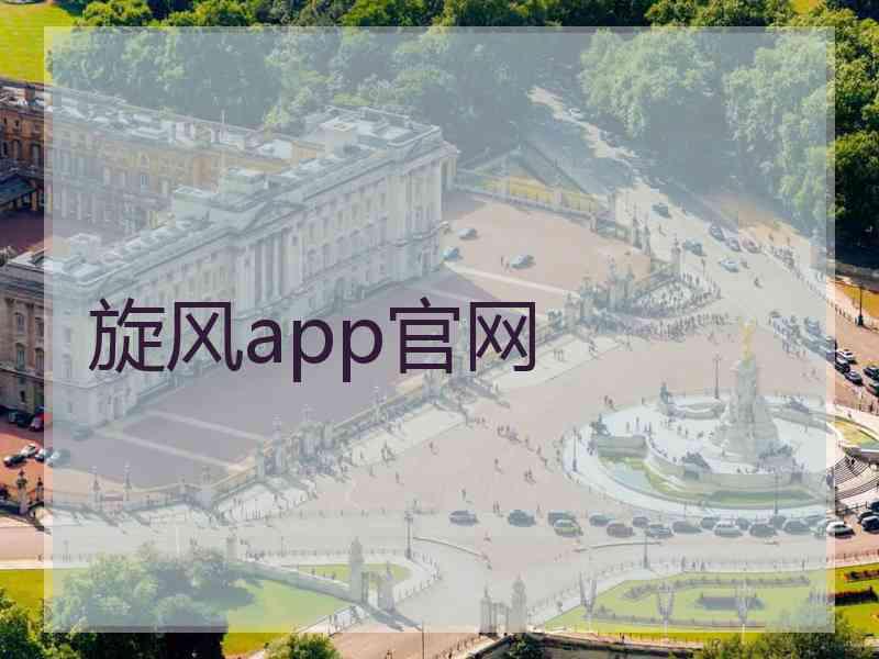 旋风app官网