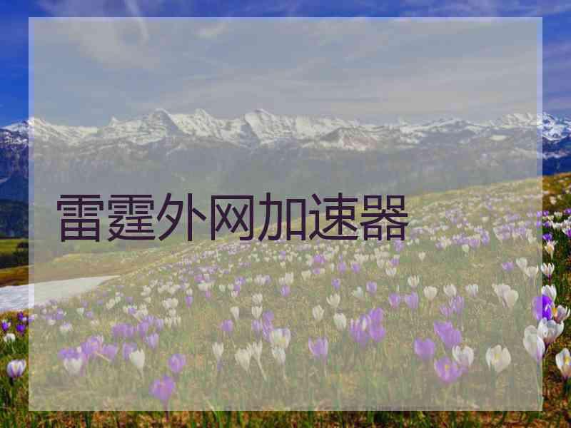 雷霆外网加速器