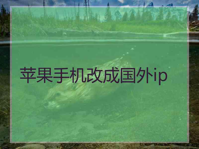 苹果手机改成国外ip