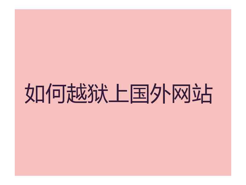 如何越狱上国外网站