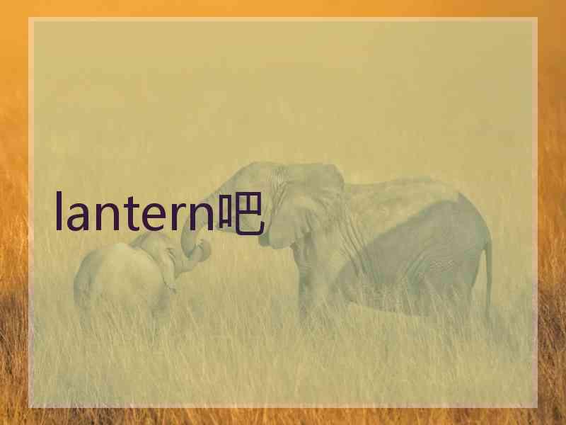 lantern吧