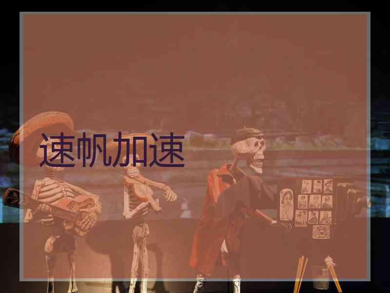 速帆加速