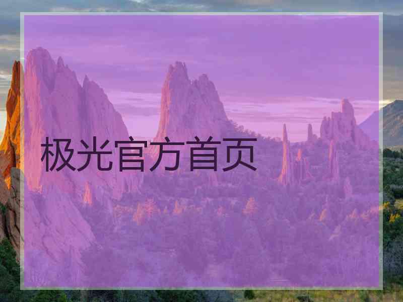 极光官方首页