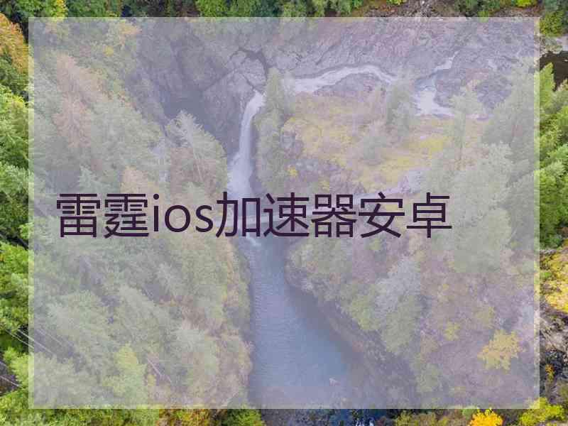 雷霆ios加速器安卓