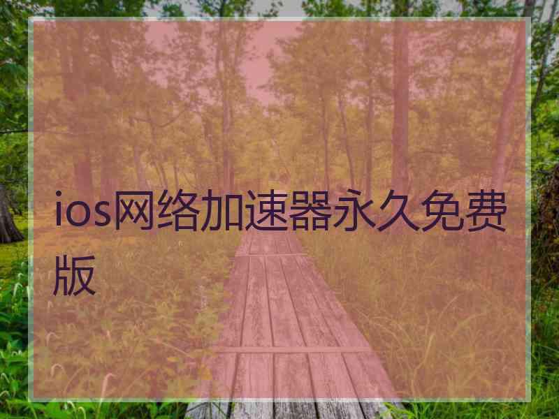 ios网络加速器永久免费版