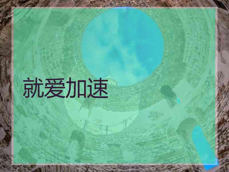 就爱加速