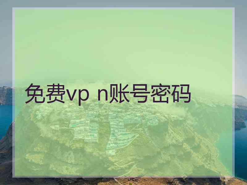 免费vp n账号密码