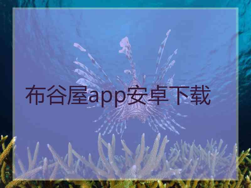 布谷屋app安卓下载