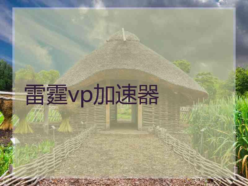 雷霆vp加速器
