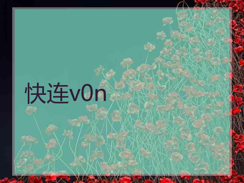 快连v0n